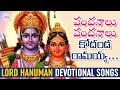 Vandanalu Vandanalu Kodanda Ramayya Song Lord Hanuman Devotional Songs Jadala Ramesh Songs