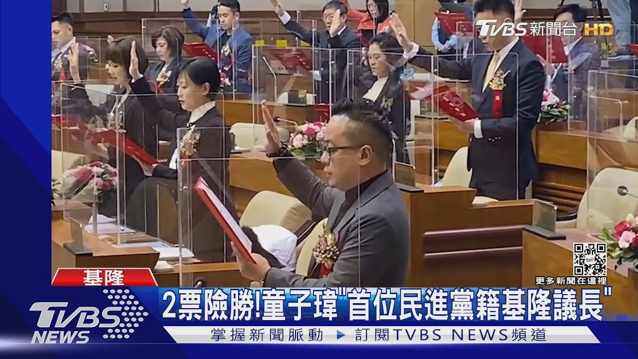 2票險勝! 童子瑋「首位民進黨籍基隆議長」