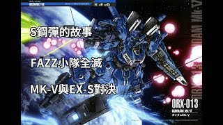 [鋼彈前哨戰02]聯邦與紐迪賽斯正面正面衝突月球都市加入其中 鋼彈前哨戰(中)