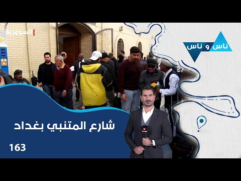 فيديو | شارع المتنبي بغداد - ناس وناس م٨ - الحلقة ١٦٣