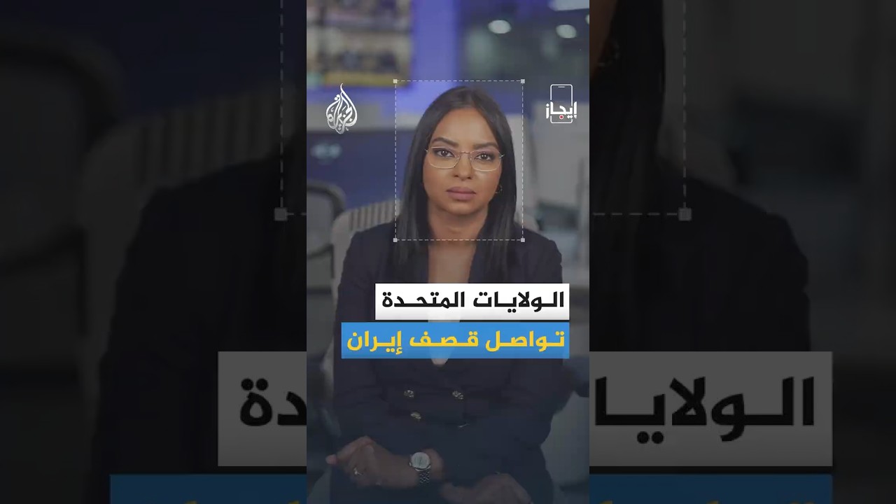 فيديو | إيجاز | 5 ساعات من القصف الأمريكي إيران وارتفاع أسعار النفط