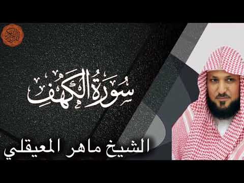 الشيخ ماهر المعيقلي سورة الكهف | Maher al Muaiqly Surah al Kahf