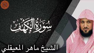 Download lagu الشيخ ماهر المعيقلي سورة الكهف | Maher al Muaiqly Surah al Kahf mp3
