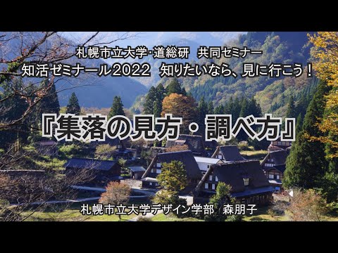 看護学科 知活（ちいき）ゼミナール2022「集落の見方・調べ方」