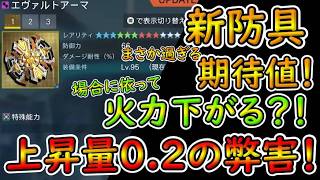 【PSO2NGS】新防具エヴァルト来る訳だけど……あまりに微増過ぎる上昇量？！　OP次第で火力を下げる可能性をある新防具！【ゆっくり実況】