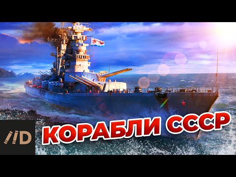 Корабли СССР