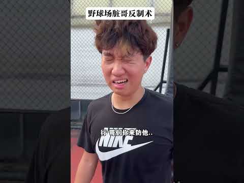 髒哥可以跟我一隊，但要是在對面的話那就不好意思了…🏀 #靠腰野王 #幹菸球痞 #籃球 #篮球 #basketball #搞笑 #真實 #俊鴻 #俊鸿