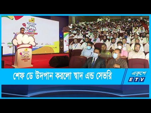 নিরাপদ খাদ্যের জন্য জনসচেতনতা তৈরীতে শেফ ডে উদপান