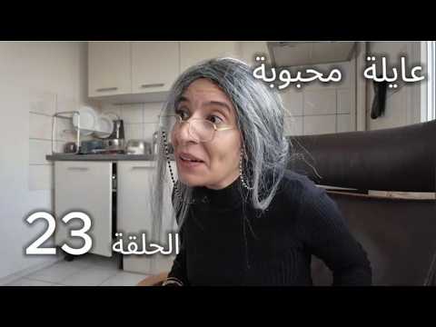 عايلة محبوبة - الحلقة 23