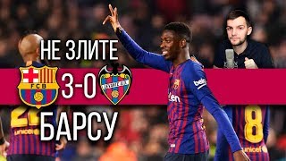 Барселона - Леванте 3:0 | Уверенно отыгрались и вышли в 1/4 Кубка | Месси и Дембеле