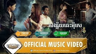 សង្ស័យឆេះអ៊ីសេ - គ្រឿន & អេននី - Town VCD Vol 26【Official Full MV】