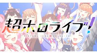 【MAD】超ホロライブ！　- ray  超かぐや姫！ Version - 【ホロライブドリームス × 超かぐや姫！】