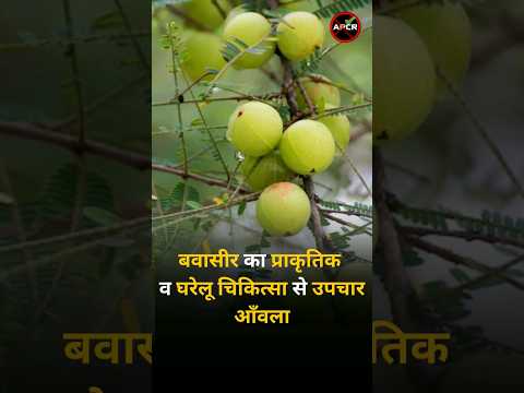 Treatment of piles with natural and home remedies : Amla #piles #constipation #hemorrhoids #bawaseer