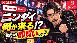 【Nintendo Direct 2026.9.9】新作発表をリアタイ！何か発売されたら即買いします