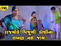 Rajyo Ke Vijuli Doshina Lakhan Nai Jay Gujarati Comedy 2025 Vijudi Na Comedy