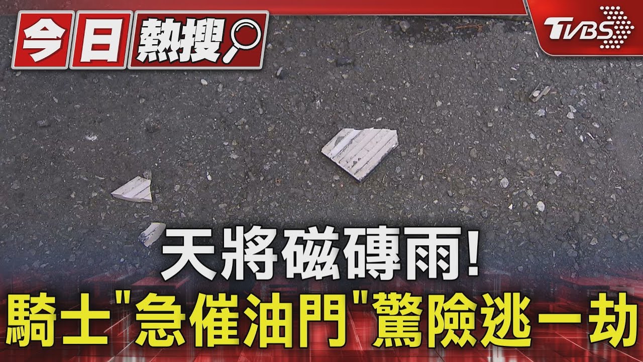 天降磁磚雨! 騎士「急催油門」驚險逃一劫