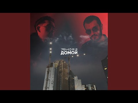 Домой (feat. Idris)