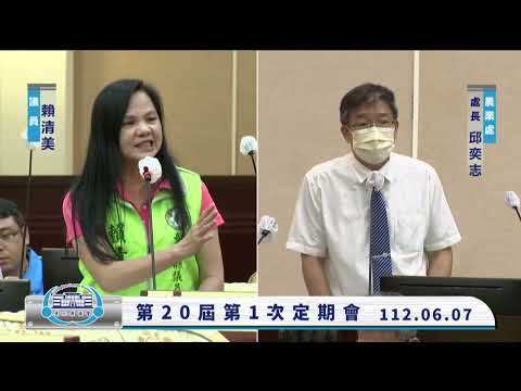 1120607彰化縣議會第20屆第1次定期會