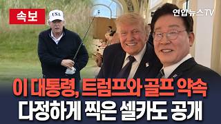 [????속보] 이재명 대통령, 트럼프와 골프 약속…다정하게 찍은 셀카도 공개｜서명용 펜도 선물받아 "한미관계는 단단하고 영원" / 연합뉴스TV(YonhapnewsTV)
