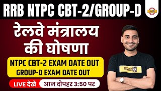 Railway Group D Exam Date Out|Group D Exam Date Out| NTPC CBT 2 Exam Date|RRB Group D Exam Date 2022