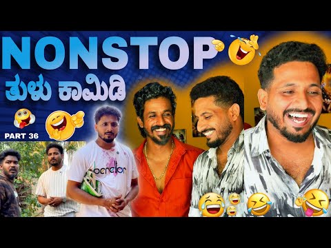 ನಾನ್'ಸ್ಟಾಪ್ ತುಳು ಕಾಮಿಡಿ | PART 36 | NONSTOP TULU COMEDY | yasheer yachi comedy