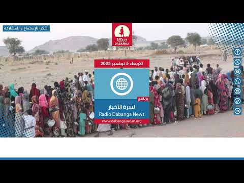 نشرة الأخبار من راديو دبنقا ليوم الأربعاء الموافق 05 نوفمبر 2025 #السودان #راديو_دبنقا