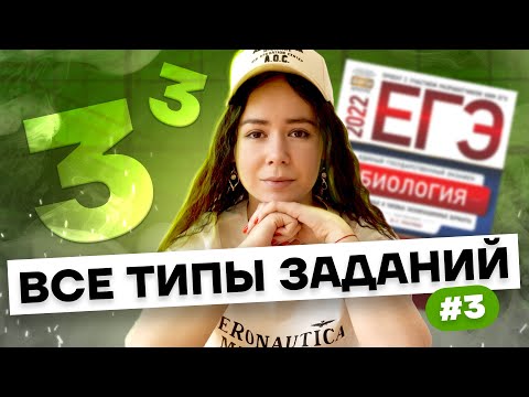 Все типы заданий №3 | Биология ЕГЭ 2023 | Умскул