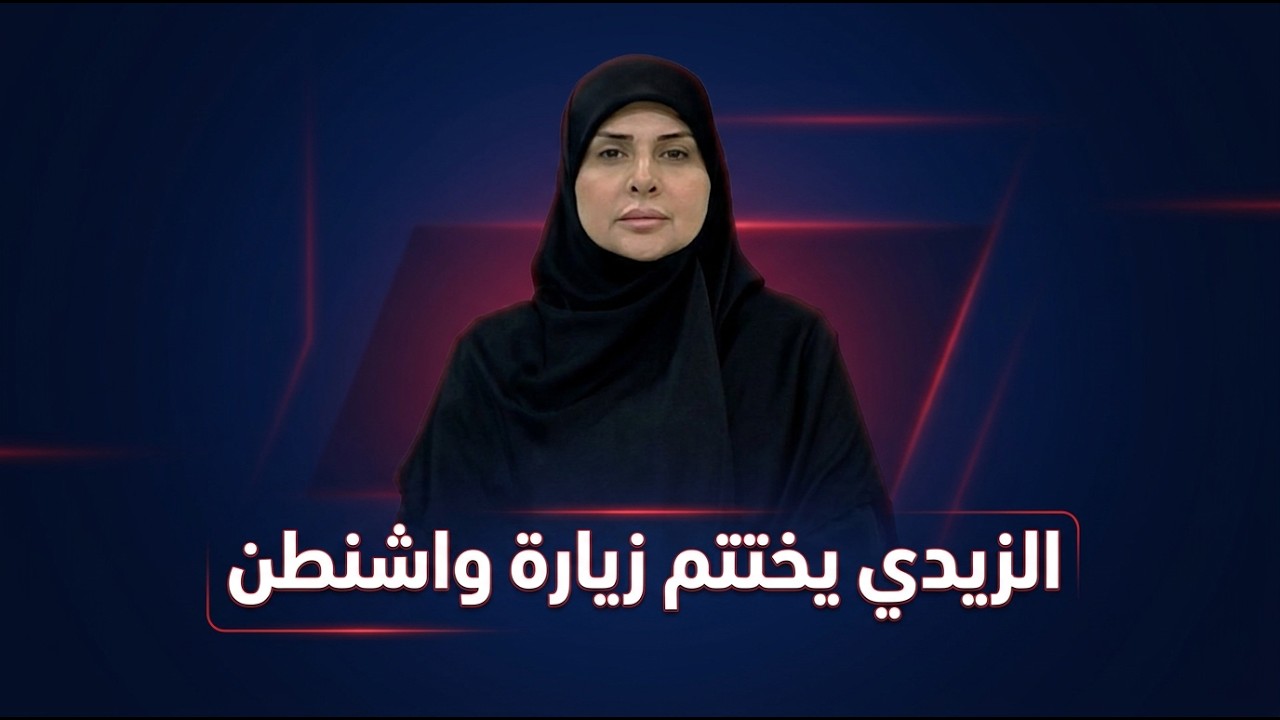فيديو | مرصد العاشرة مع فرح الشيخلي