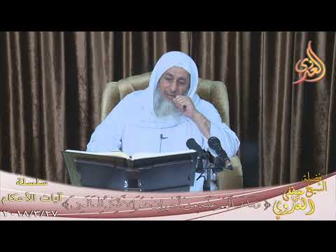  آيات الأحكام” وما تسألهم عليه من أجر إن هو إلا ذكر للعالمين ”  تاريخ 28 3 2018 