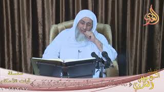 آيات الأحكام” وما تسألهم عليه من أجر إن هو إلا ذكر للعالمين ”  تاريخ 28 3 2018