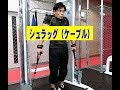 シュラッグ（ケーブル）【糸井トレーナー】