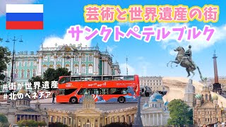 【ロシア】古都サンクトペテルブルグの今①【最新2024年】