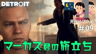 いよいよ旅立つアンドロイド【見守りデトロイトプレイ】#09