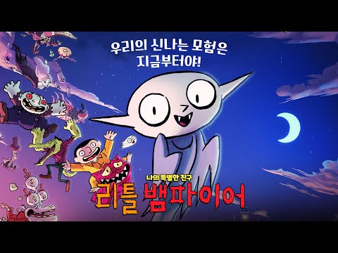 애니[리틀 뱀파이어] 메인 예고편(우리말 더빙) : 박시윤, 김용, 최정현, 장병관 : 2021.12