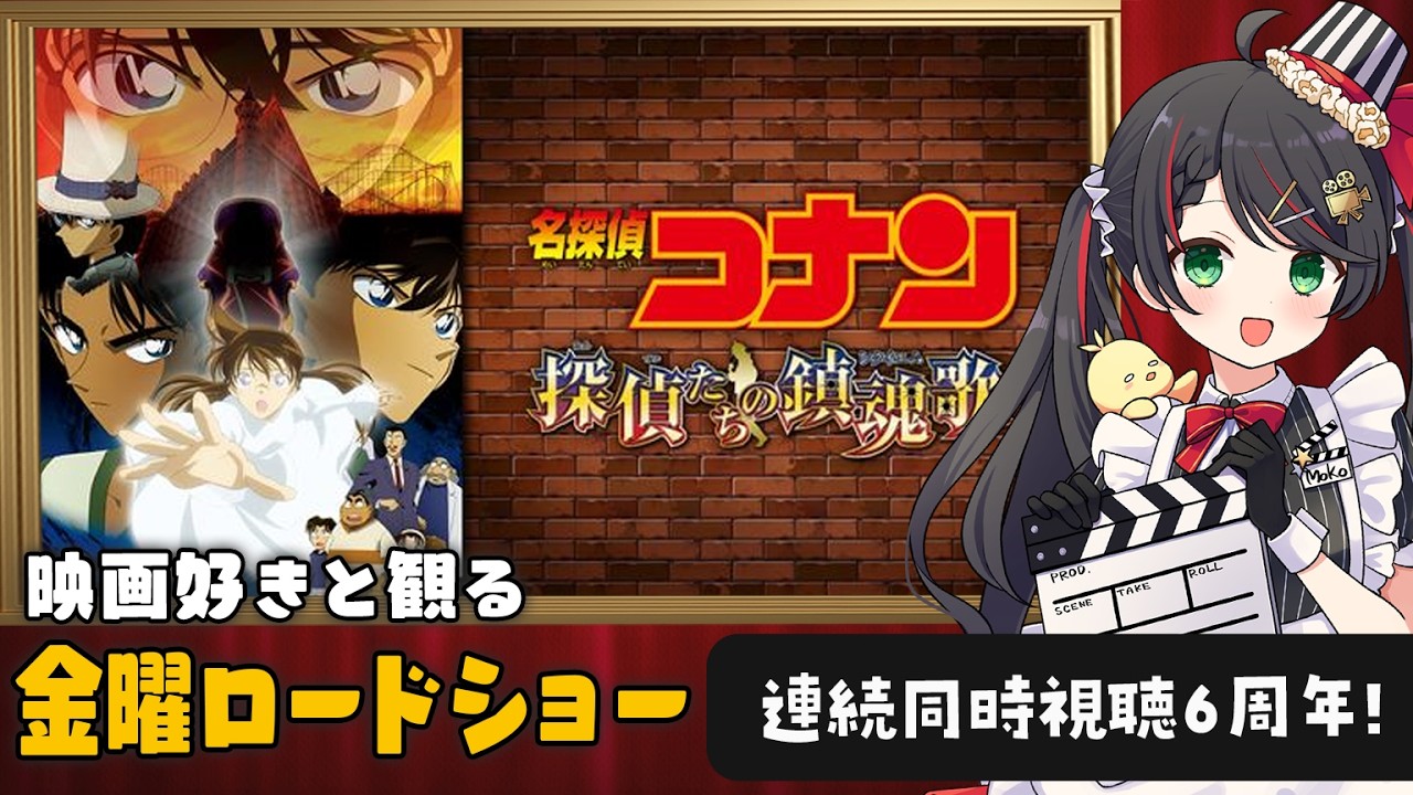 【同時視聴】金曜ロードショー『名探偵コナン 探偵たちの鎮魂歌』を一緒に観よう💣【VTuber／常世モコ】