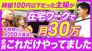 【リアル体験談】初心者・未経験ママが月30万達成するまでにやったこと全部話します。