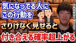 本1冊分の値段で人生変わる！Dラボはこちらから登録➡︎ https://daigovideolab.jp - 【恋愛はある程度科学で攻略可能】好きな人にするべき科学的求愛行動