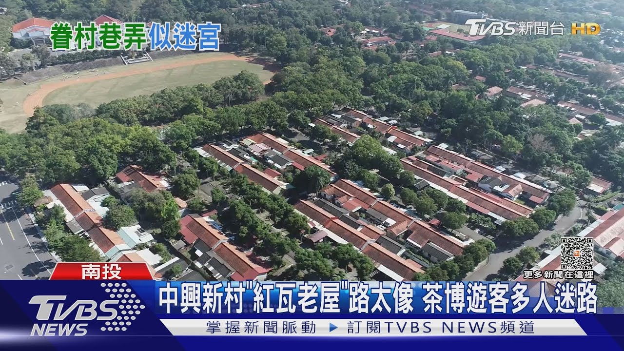 中興新村「紅瓦老屋」路太像 茶博遊客多人迷路