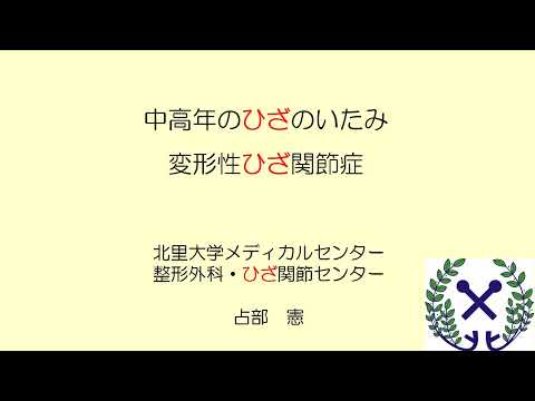 海洋生命科学科 中高年のひざの痛み　変形性ひざ関節症について