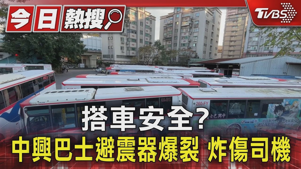 搭車安全? 中興巴士避震器爆裂 炸傷司機