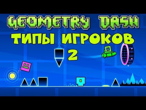 20 типов игроков в Geometry Dash (2 часть)