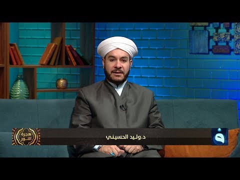 شاهد بالفيديو.. هجرة النور | يوم عاشوراء | تقديم: الدكتور وليد الحسيني