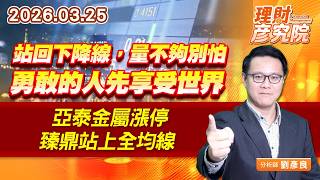 0325 站回下降線，量不夠別怕，勇敢的人先享受世界；亞泰金屬漲停、臻鼎站上全均線 #旺宏 #泰藝 ｜理財彥究院｜劉彥良 (圖)