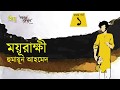 ময়ূরাক্ষী 1 3 Moyurakkhi হুমায়ূন আহমেদ Humayun Ahmed