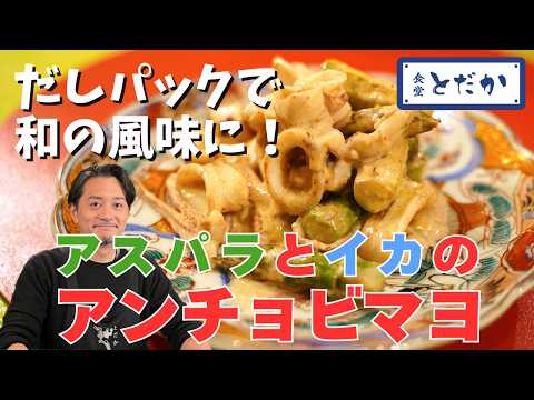 「アスパラとイカのアンチョビマヨ」〜初のぶっつけ本番動画！だしパック入りアンチョビマヨのお味は……？