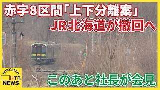 JR北海道、赤字8区間の「上下分離案」撤回へ 財政負担めぐり自治体反発 本日（16日）社長会見