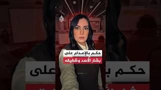حكم إعدام بشار الأسد.. 4 أسئلة لفهم القرار وتداعياته