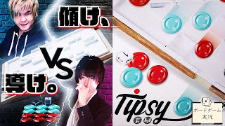 運と頭脳が試されるボドゲで盛り上がりすぎた件www@ボードゲーム実況【Tipsy(ティプシー)】