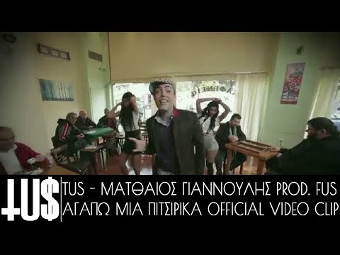 Tus & Matthaios Giannoulis - Agapo mia pitsirika Prod Fus - Official Video Clip