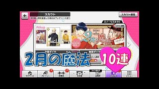 【ガチャ】A3! 　2月の魔法　バレンタインだヨ!　31連【実況動画】